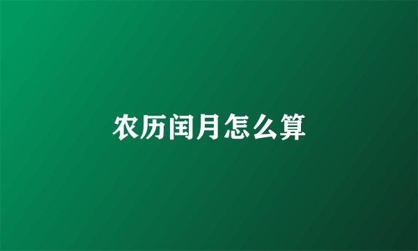 农历闰月怎么算