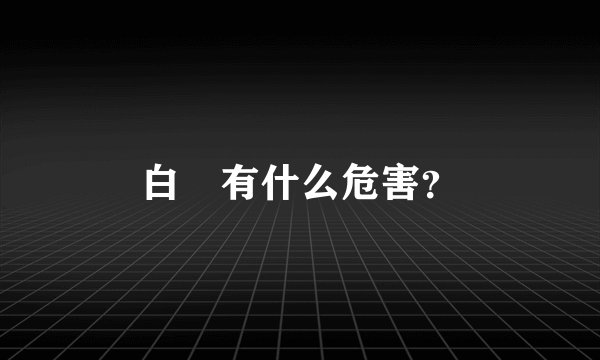 白疕有什么危害?