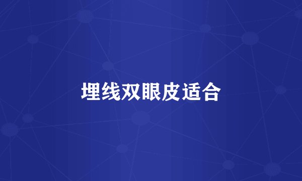 埋线双眼皮适合