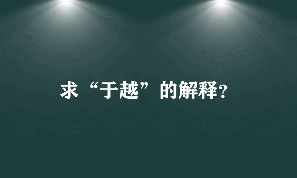 求“于越”的解释？