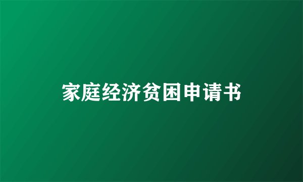 家庭经济贫困申请书