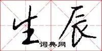 生辰