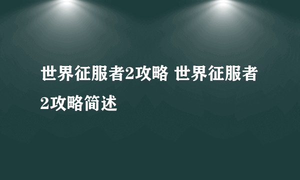 世界征服者2攻略 世界征服者2攻略简述