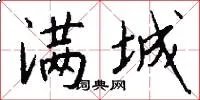 满城