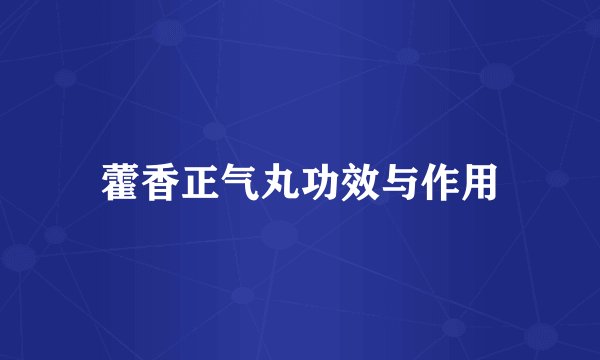 藿香正气丸功效与作用