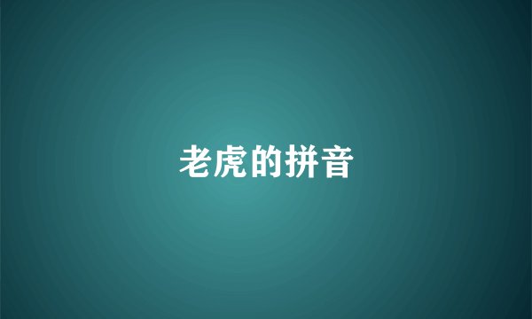 老虎的拼音