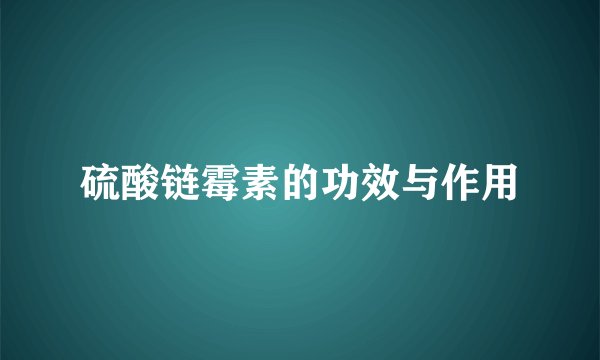 硫酸链霉素的功效与作用