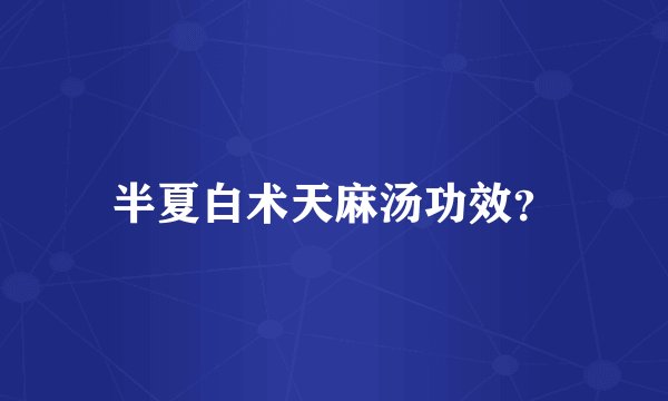 半夏白术天麻汤功效？