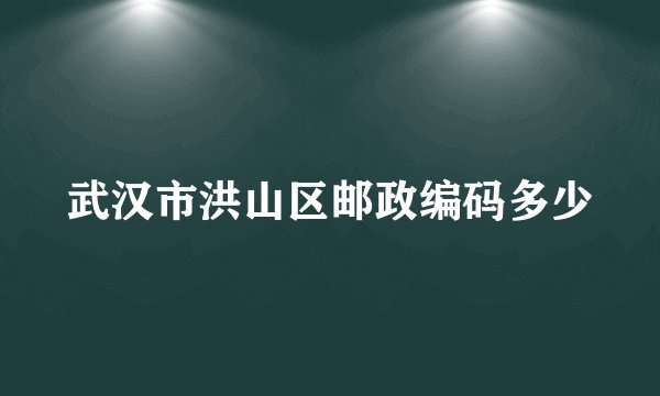 武汉市洪山区邮政编码多少