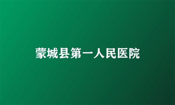 蒙城县第一人民医院
