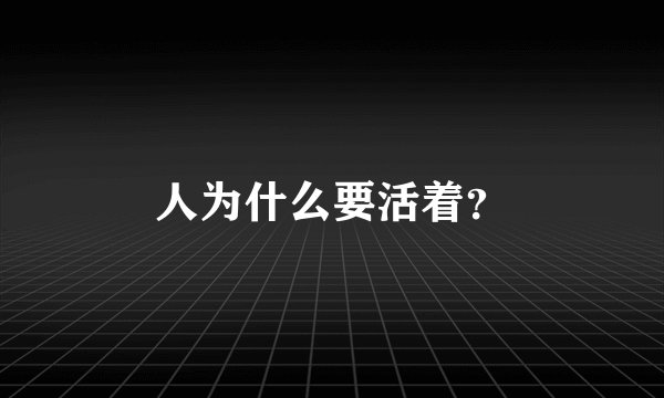 人为什么要活着?