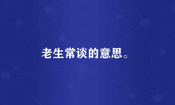 老生常谈的意思。