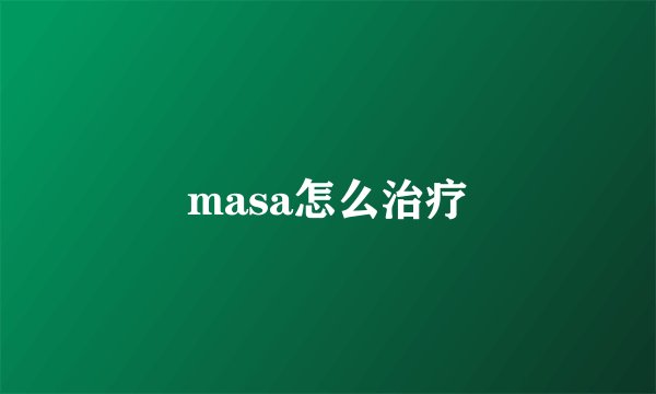 masa怎么治疗
