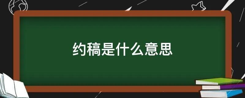 约稿是什么意思