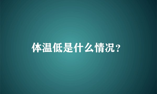 体温低是什么情况？