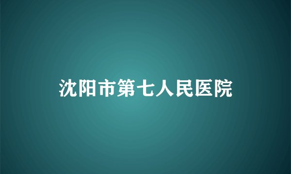 沈阳市第七人民医院