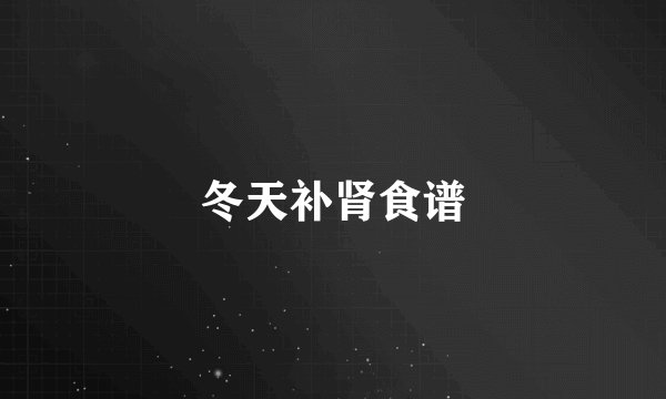 冬天补肾食谱