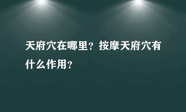 天府穴在哪里?按摩天府穴有什么作用?