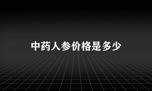中药人参价格是多少