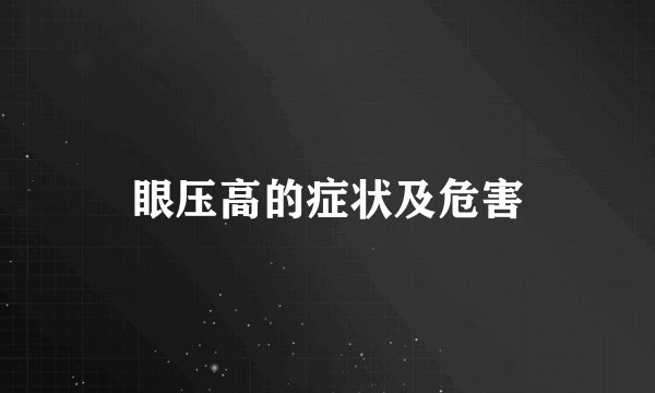 眼压高的症状及危害