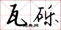 瓦砾