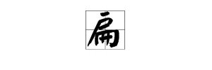 扁 组词