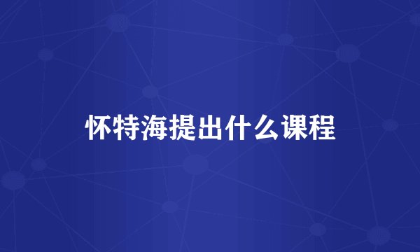 怀特海提出什么课程