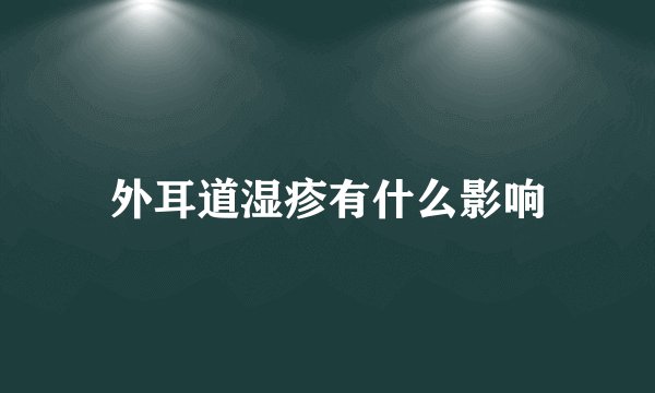 外耳道湿疹有什么影响