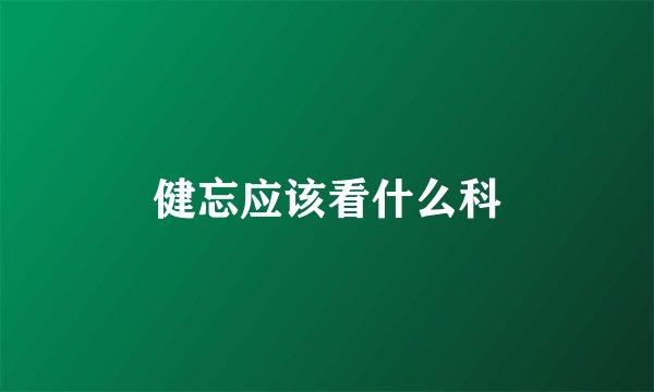 健忘应该看什么科