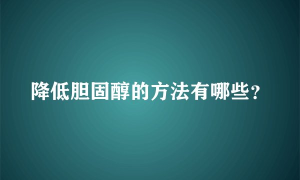 降低胆固醇的方法有哪些?