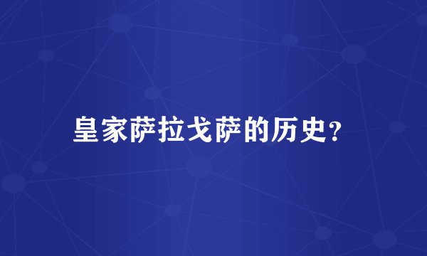 皇家萨拉戈萨的历史？