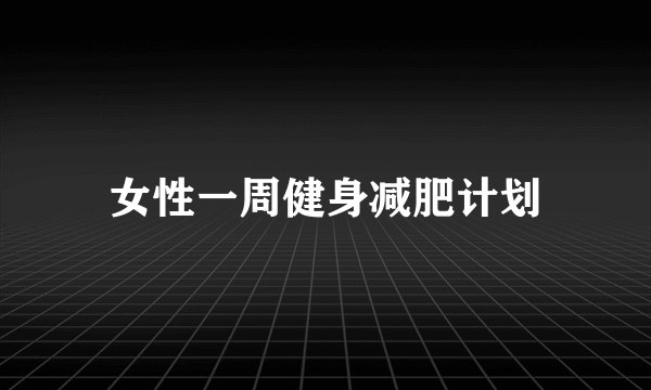 女性一周健身减肥计划