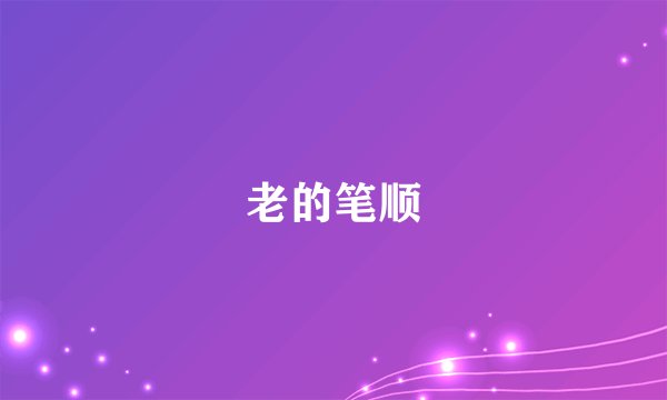 老的笔顺
