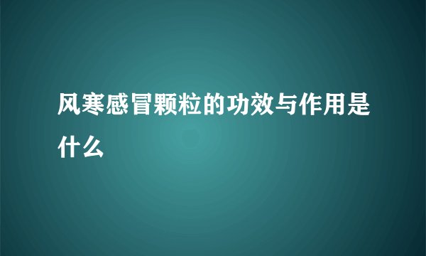 风寒感冒颗粒的功效与作用是什么