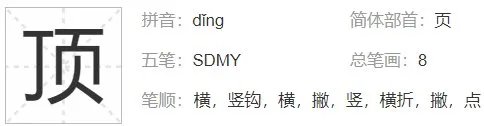 顶的偏旁是什么部首