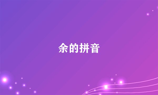 余的拼音