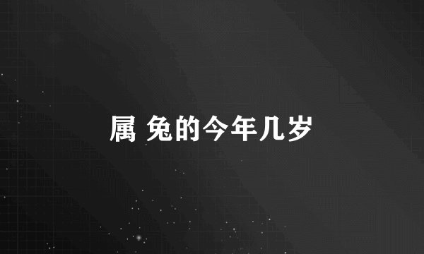 属 兔的今年几岁