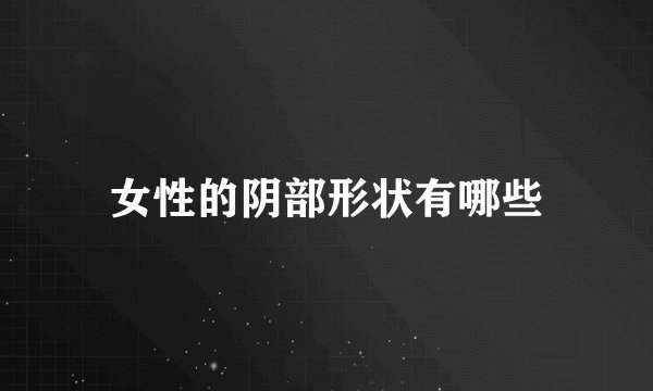 女性的阴部形状有哪些