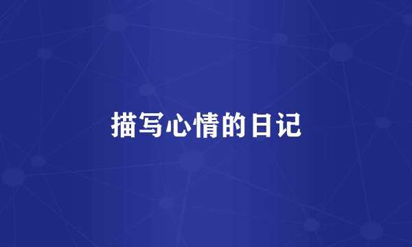 描写心情的日记
