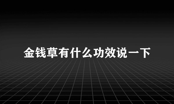 金钱草有什么功效说一下