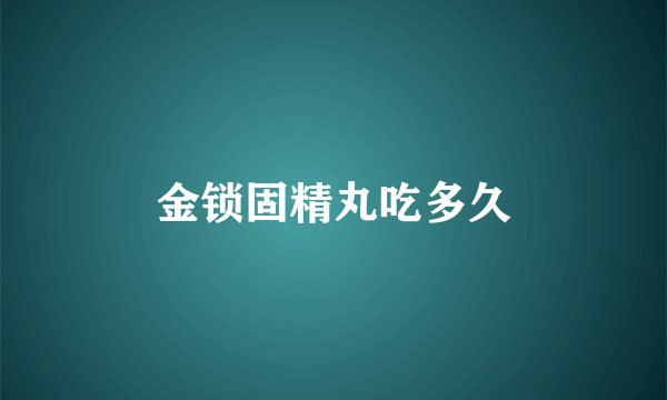 金锁固精丸吃多久