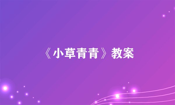 《小草青青》教案