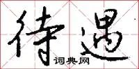 待遇