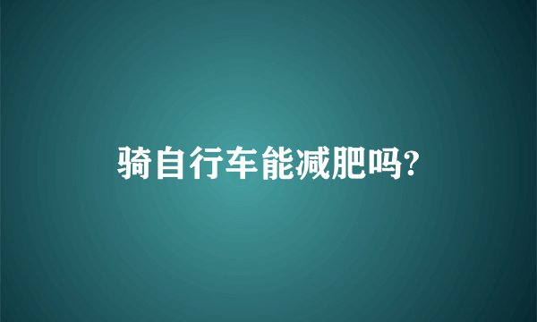 骑自行车能减肥吗?