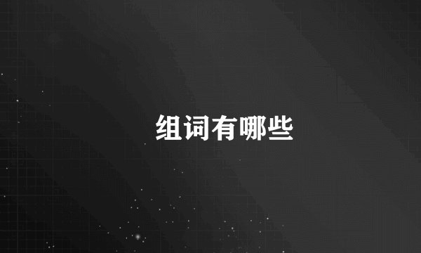 啰组词有哪些