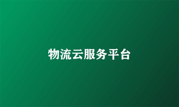 物流云服务平台