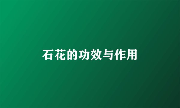 石花的功效与作用