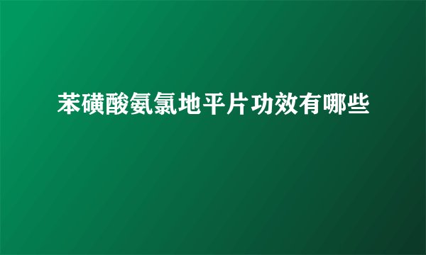 苯磺酸氨氯地平片功效有哪些