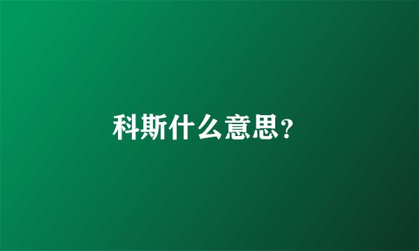 科斯什么意思？