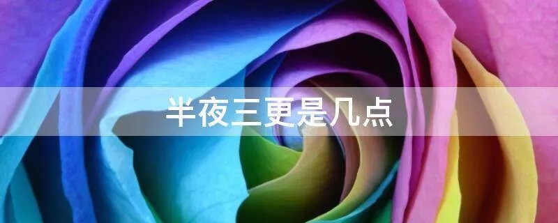 半夜三更是几点